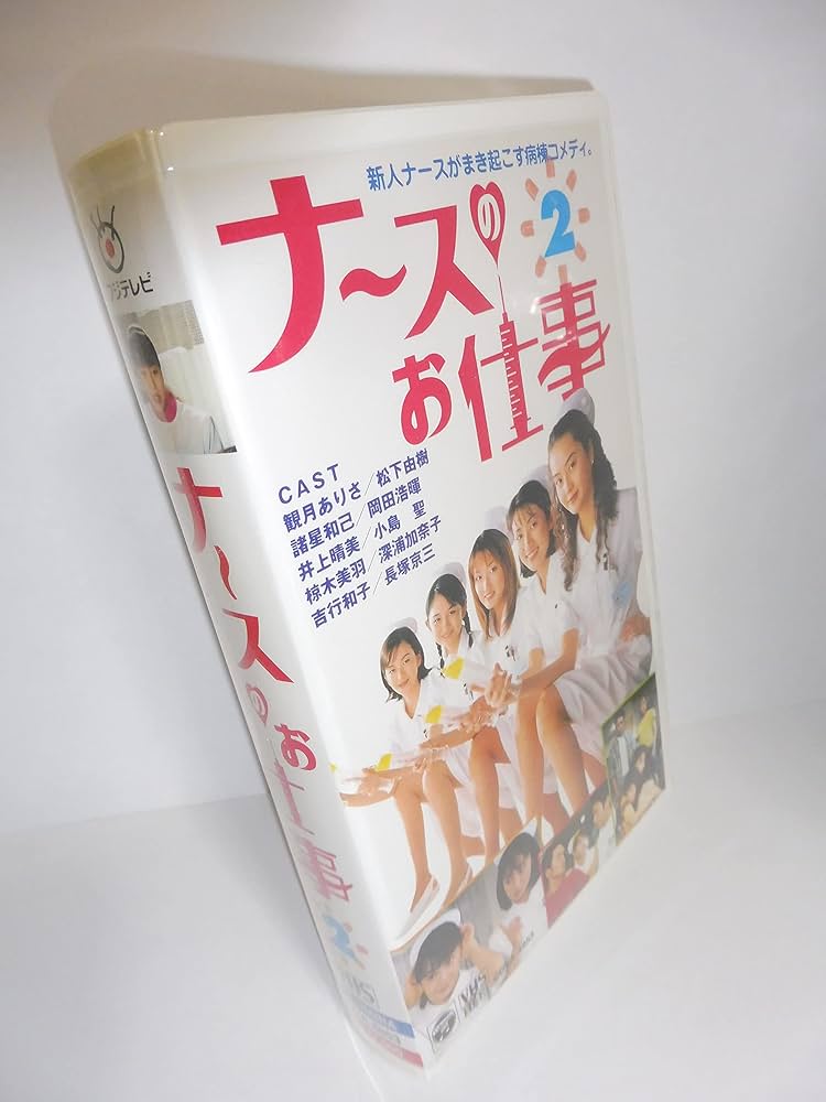 ナースのお仕事2、スペシャル Amazon.co.jp: ナースのお仕事(2) [VHS] : 観月ありさ, 観月
